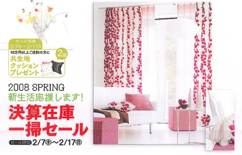 2008 Spring 新生活応援します！ 決算在庫一掃セール セール期間 2月7日(木)～2月17日(日) | セール特典 2月7日(木)～2月17日(日) | 10万円以上ご成約の方に共生地クッション2個プレゼント