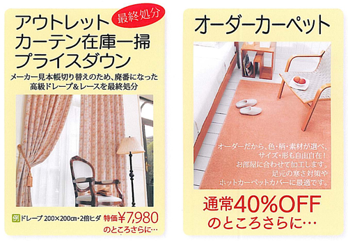 アウトレットカーテン在庫一掃プライスダウン メーカー見本帳切り替えのため、廃番になった高級ドレープ＆レースを最終処分 | オーダーカーペット 通常40%OFFのところさらに10%OFF