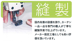 縫製 - 国内有数の設備を誇り、カーテン一品一品を専門の職人が丁寧な縫製作業で仕上げています。メーカー指定工場としても高い評価を頂いています。