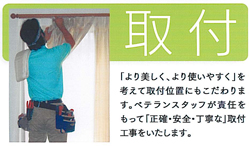 取付 - 「より美しく、より使いやすく」を考えて取付位置にもこだわります。ベテランスタッフが責任をもって「正確・安全・丁寧な」取付工事をいたします。