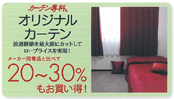 オリジナルカーテン | メーカー同等品と比べて20～30%もお買い得