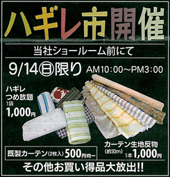 ハギレ市開催 - 当社ショールーム前にて 9/14(日)限り AM10:00~PM3:00 ハギレつめ放題1袋1,000円 既製カーテン(2枚入り)500円均一 カーテン生地反物(約30m)1本1,000円 その他お買い得品大放出!!