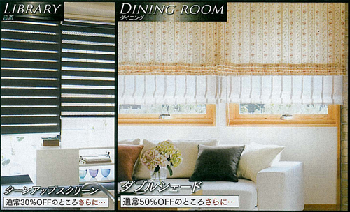 【LIBRARY】書斎向けターンアップスクリーン - 通常30%OFFのところさらに・・・ | 【DINING ROOM】ダイニング向けダブルシェード - 通常50%OFFのところさらに・・・