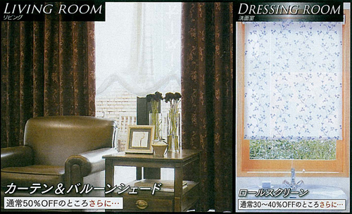 【LIVING ROOM】リビング向けカーテン&バルーンシェード - 通常50%OFFのところさらに・・・ | 【DRESSING ROOM】洗面室向けロールスクリーン - 通常30~40%OFFのところさらに・・・