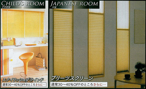 【CHILD'S ROOM】子供部屋向けスタイリッシュブラインド - 通常30~40%OFFのところさらに・・・ | 【JAPANESE ROOM】和室向けプリーツスクリーン - 通常30~40%OFFのところさらに・・・