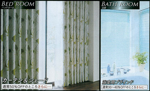 【BED ROOM】ベッドルーム向けカーテン&シェード - 通常50%OFFのところさらに・・・ | 【BATH ROOM】浴室向けブラインド - 通常30~40%OFFのところさらに・・・