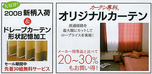 大好評!2008新柄入荷&ドレープカーテン形状記憶加工 - セール期間中 先着30組無料サービス | オリジナルカーテン 流通経路を最大限にカットしてロープライスを実現! メーカー同等品と比べて20~30%もお買い得!