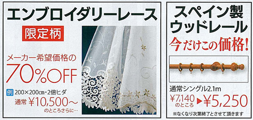 エンブロイダリーレース【限定柄】メーカー希望価格の70%OFF 例:200×200cm・2倍ヒダ 通常10,500円~のところさらに・・・ | スペイン製ウッドレール 【今だけこの価格】 通常シングル2.1m 7,140円のところ5,250円 ※なくなり次第終了とさせて頂きます