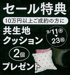 【セール特典】 10万円ご成約の方に共生地クッション2個プレゼント 9/11(木)~9/23(祝)