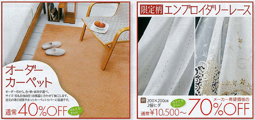 【オーダーカーペット】オーダーだから、色、柄・素材が選べ、サイズ・形も自由自在!お部屋に合わせて加工します。足元の寒さ対策やホットカーペットカバーに最適です。 通常40%offのところさらに・・・ |エンブロイダリーレース【限定柄】メーカー希望価格の70%OFF 例:200×200cm・2倍ヒダ 通常10,500円~のところさらに・・・