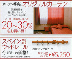 【オリジナルカーテン】流通経路を最大限にカットしてロープライスを実現!メーカー同製品と比べて20~30%もお買い得! | ペイン製ウッドレール 【今だけこの価格】 通常シングル2.1m 7,140円のところ5,250円 ※なくなり次第終了とさせて頂きます
