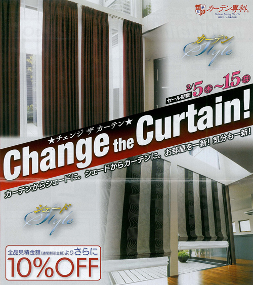 Change the Curtain! 2月5日(木)～2月15日(日) カーテンからシェードに。シェードからカーテンに。お部屋を一新！気分も一新！ 全品見積金額（通常割引金額）よりさらに10%OFF
