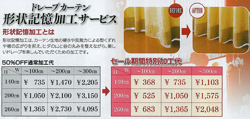 ドレープカーテン 形状記憶加工サービス 【形状記憶加工とは】形状記憶加工は、カーテン生地の硬さや反発力による型くずれや裾の広がりを抑え、ヒダの山と谷の丸みを整えながら、美しいドレープを楽しんでいただくための加工です。【セール期間特別加工代の料金表】