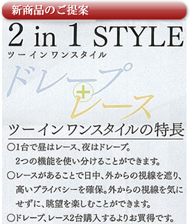 新商品のご提案 - 2 in 1 STYLE ドレープ＋レース