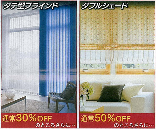 タテ型ブラインド - 通常30%OFFのところさらに10%OFF | ダブルシェード - 通常50%OFFのところさらに10%OFF