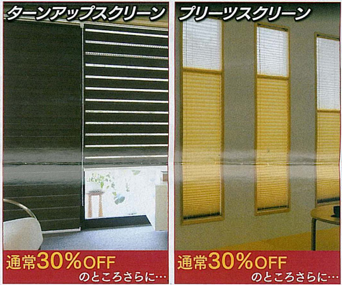 ターンアップスクリーン - 通常30%OFFのところさらに10%OFF | プリーツスクリーン - 通常30%OFFのところさらに10%OFF