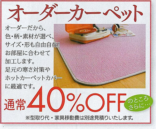 オーダーカーペット - 通常40%OFFのところさらに10%OFF