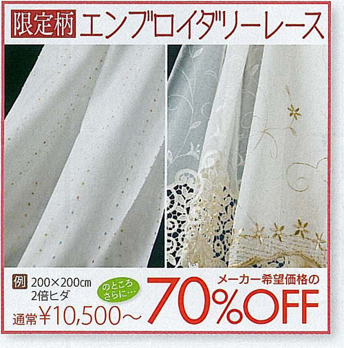 限定版エンブロイダリーレース - 通常10,500円のところさらにメーカー希望価格の70%OFF
