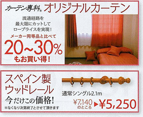 オリジナルカーテン - メーカー同等品と比べて20～30%もお買得！ | スペイン製ウッドレール - 通常シングル2.1mを7,140円のところ5,250円