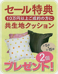 セール特典 10万円以上ご成約の方に 共生地クッション 2個 プレゼント