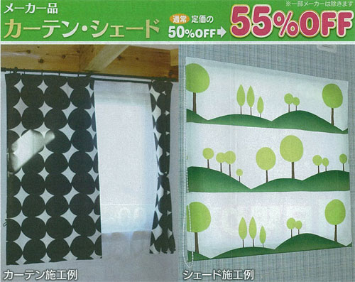メーカー品カーテン・シェード　通常定価の50%OFF→55%OFF　