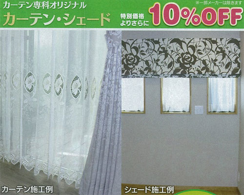 カーテン専科オリジナルカーテン・シェード　特別価格よりさらに10%OFF　