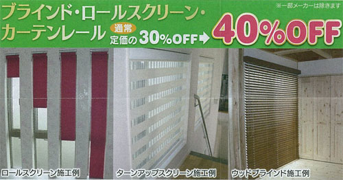ブラインド・ロールスクリーン・カーテンレール　通常定価の30%OFF→40%OF