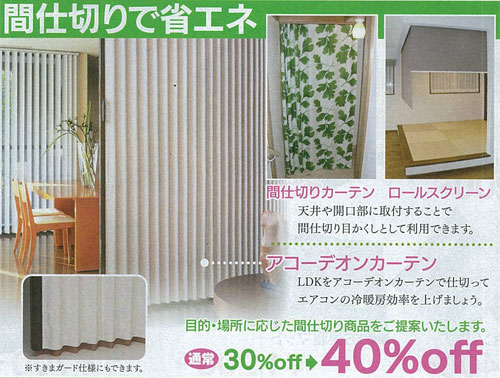 アコーデオンカーテン・間仕切りカーテン・ロールスクリーン　通常定価の30%OFF→40%OFF width=