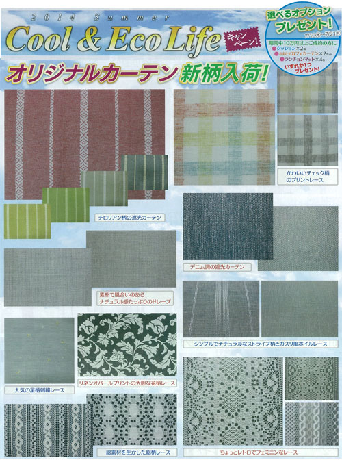 2014 Summer Cool＆Eco Lifeキャンペーン 7/10（木）～7/21（月）<br />
期間中10万位円以上ご成約の方にいずれか１つプレゼント！クッション２個またはおまかせカフェカーテン２セットまたはランチョンマット４枚