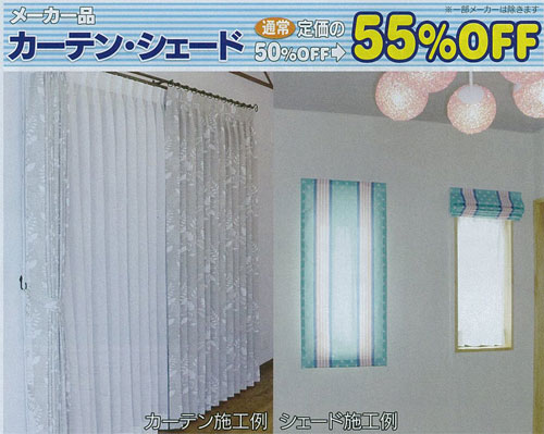 メーカー品カーテン・シェード　通常定価の50%OFF→55%OFF