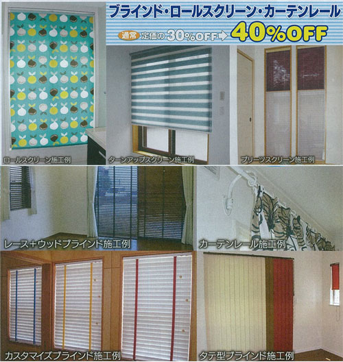 ブラインド・ロールスクリーン・カーテンレール　通常定価の30%OFF→40%OF