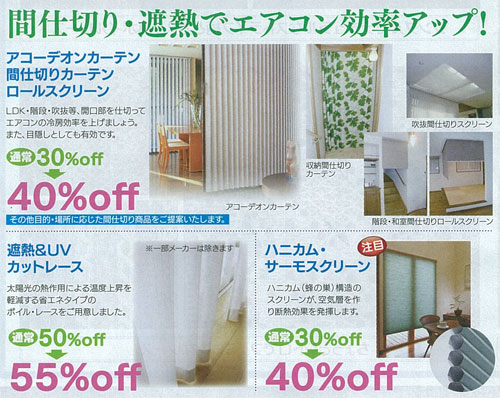アコーデオンカーテン・間仕切りカーテン・ロールスクリーン　通常定価の30%OFF→40%OFF width=