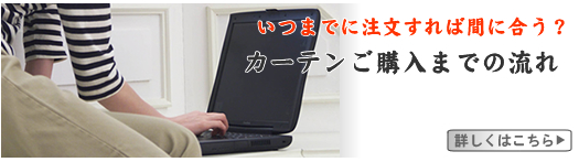 いつまでに注文すれば間に合う？ カーテンご購入までの流れ