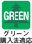 グリーン