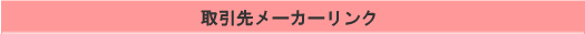 取引先メーカーリンク