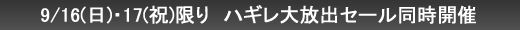 9月16日(日)・17日(祝)限り　ハギレ大放出セール同時開催