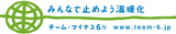 チームマイナス6%のWebサイトhttp://www.team-6.jpへジャンプします。