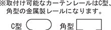 ※取付け可能なカーテンレールはC型、角型の金属製レールになります。